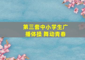 第三套中小学生广播体操 舞动青春